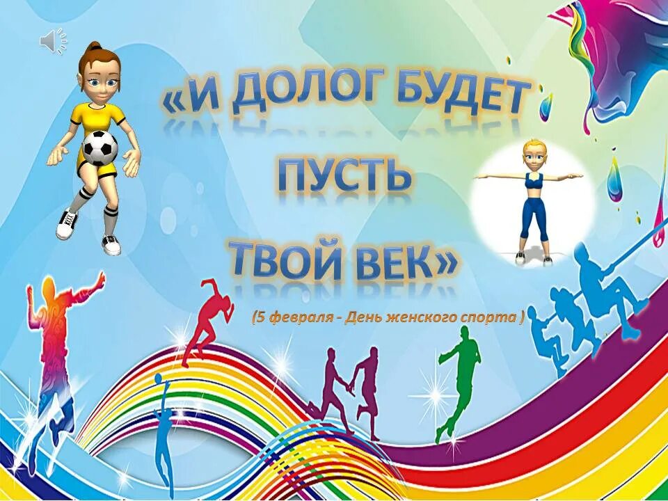 Международный день женского спорта 24 января. Международный день женского спорта 24 января картинки. Международный день женского спорта 24 января. День женского спорта картинки. Кубок змс зеленцовой 2022.