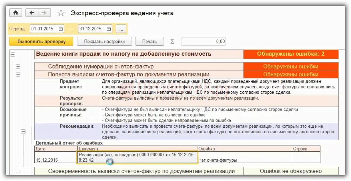 Код ошибки 1 в декларации по ндс. Проверка НДС. Исправленный счет-фактура в декларации по НДС. Проверка счетов и счета фактуры. НДС В 1с.