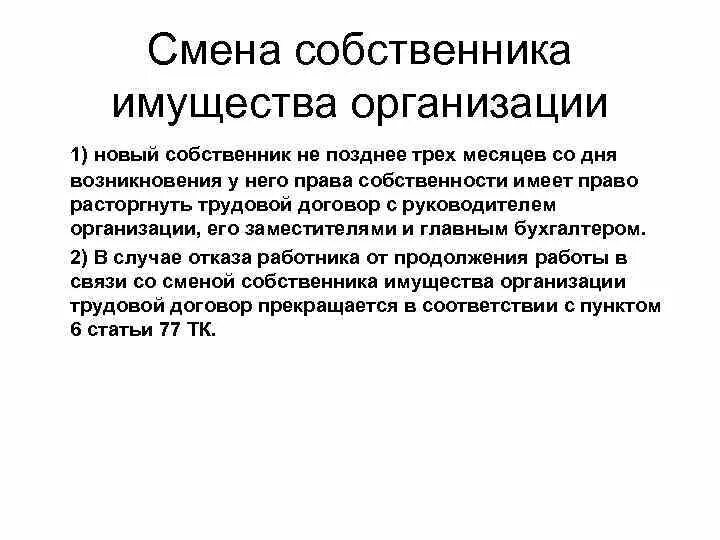 Изменения собственника. Смена собственника имущества. Смена собственника организации. Собственники имущества организации. Смена собственника имущества организации картинки.