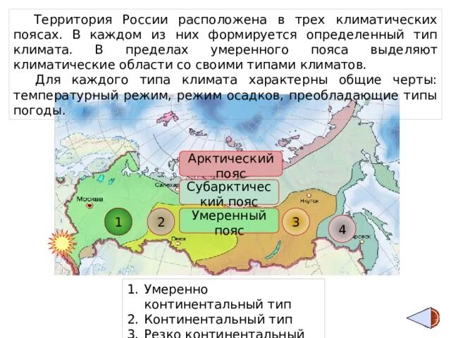 Географическое расположение умеренно континентального климата россии Географическое положение резко континентального климатического пояса