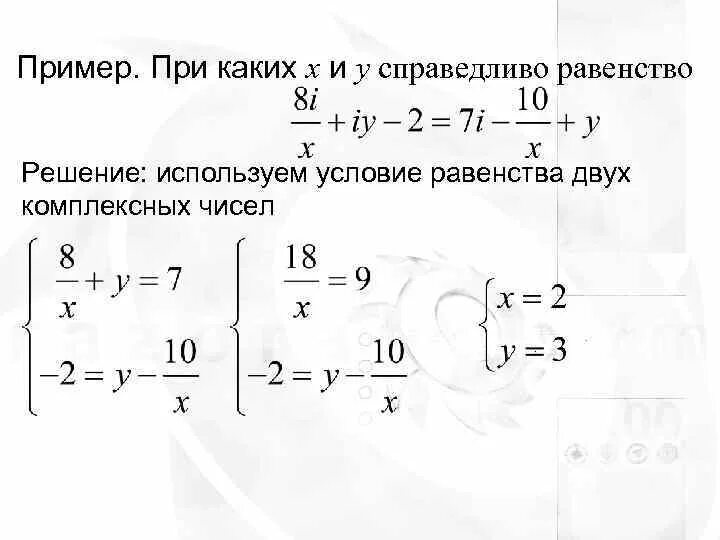 При каком значении переменной x равенство. Равенство двух комплексных чисел примеры. примеры решения равенств. при каких действительных x и y справедливо равенство, если z  x  iy. решение равенства.