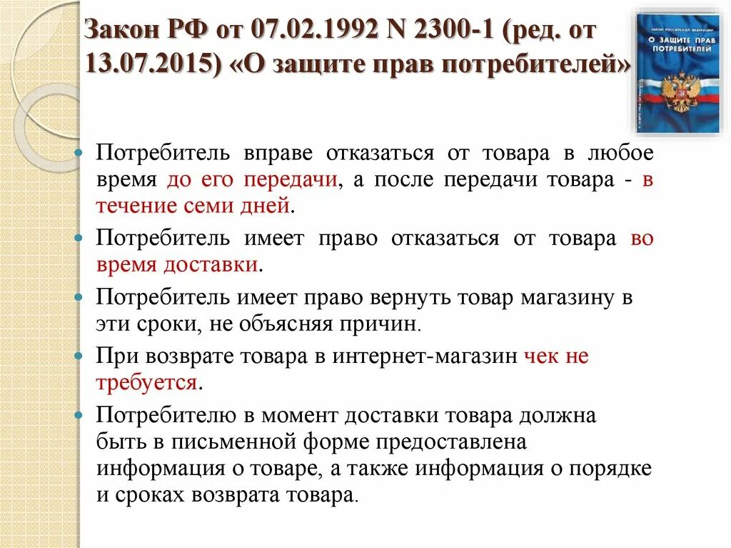 Закон о правах потребителя возврат товара. Закон о возврате товара. Закон о возврптетовара. Закон о правах потребителей россия