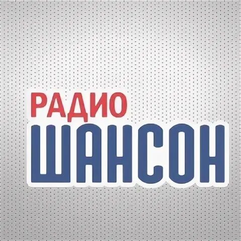 Шансон радиостанция слушать в прямом
