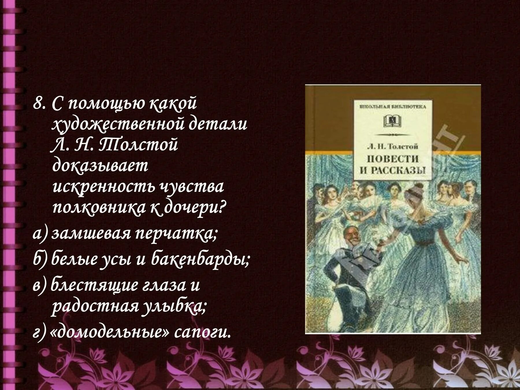 Художественные детали полковника на балу. Художественные детали после бала. Детали в произведении после бала. Детали после бала толстой. Варенька на балу таблица