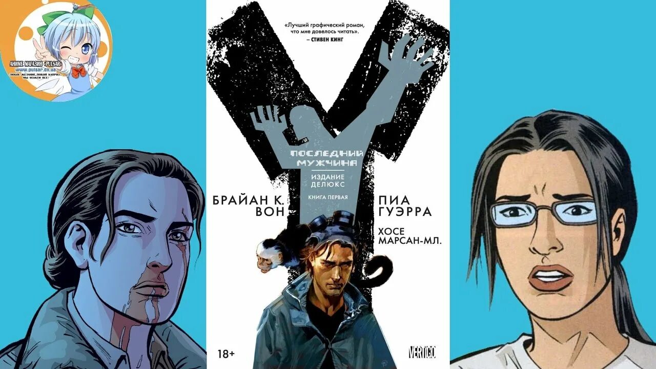 Последний человек комикс. Комикс w. Комикс y: последний мужчина. Последний мужчина том 4. Последний мужчина том 4.