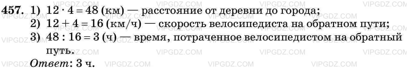 От деревни до города велосипедист. От деревни да города велосибидист ехал 4ч со скоросьтью12км. задание 457 математика 5 класс. от деревни до города велосипедист ехал 4 часа. от деревни до города велосипедист ехал 4ч со скоростью 12км/ч.