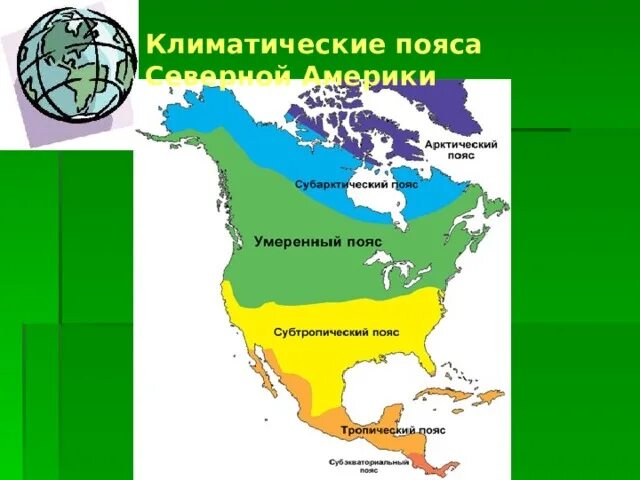 Сколько климатических поясов в северной америке. Карта климатических поясов Северной Америки 7 класс. Климатические пояса Северной Америки Северной Америки на карте. Самый Северный климатический пояс Северной Америки. Карта климата Северной Америки 7 класс.