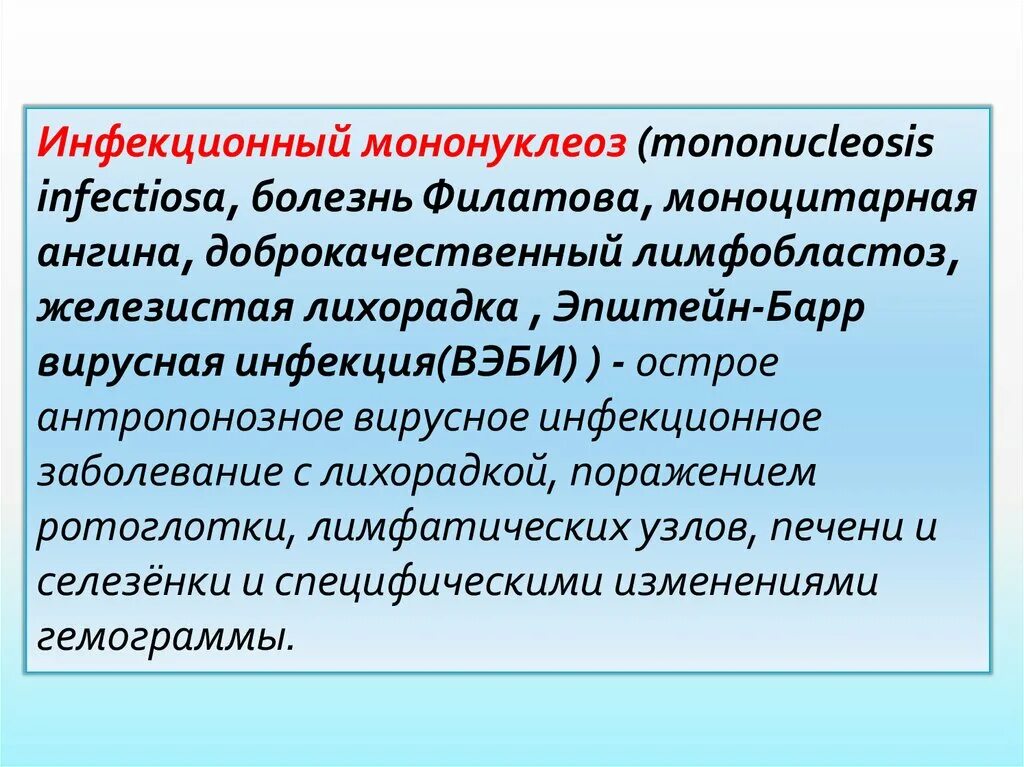 Инфекционный мононуклеоз. Инфекционный мононуклеоз болезнь. Инфекционный мононуклеоз инфекционные болезни. Лимфобластоз доброкачественный. Мононуклеоз у взрослых что это за болезнь