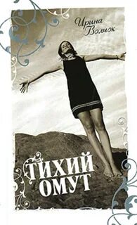 Тихий омут