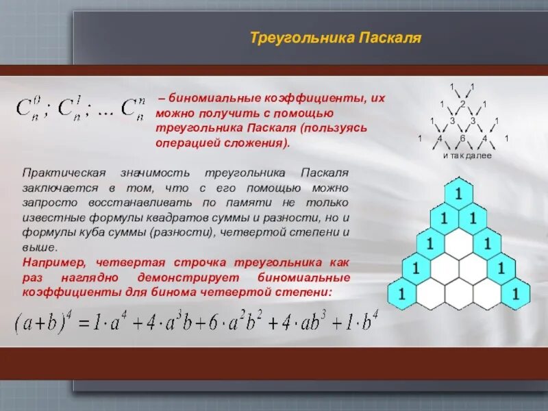 Треугольник паскаля формула. Алгебра 10 класс треугольник паскаля. биномиальные коэффициенты треугольник паскаля. бином и треугольник паскаля. бином ньютона треугольник паскаля.