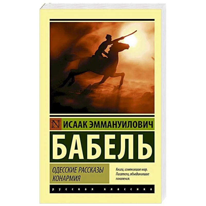 Одесские рассказы бабель книга. И. Бабель "Конармия". Одесские рассказы. Одесские рассказы. Бабель и.. Бабель Конармия книга.