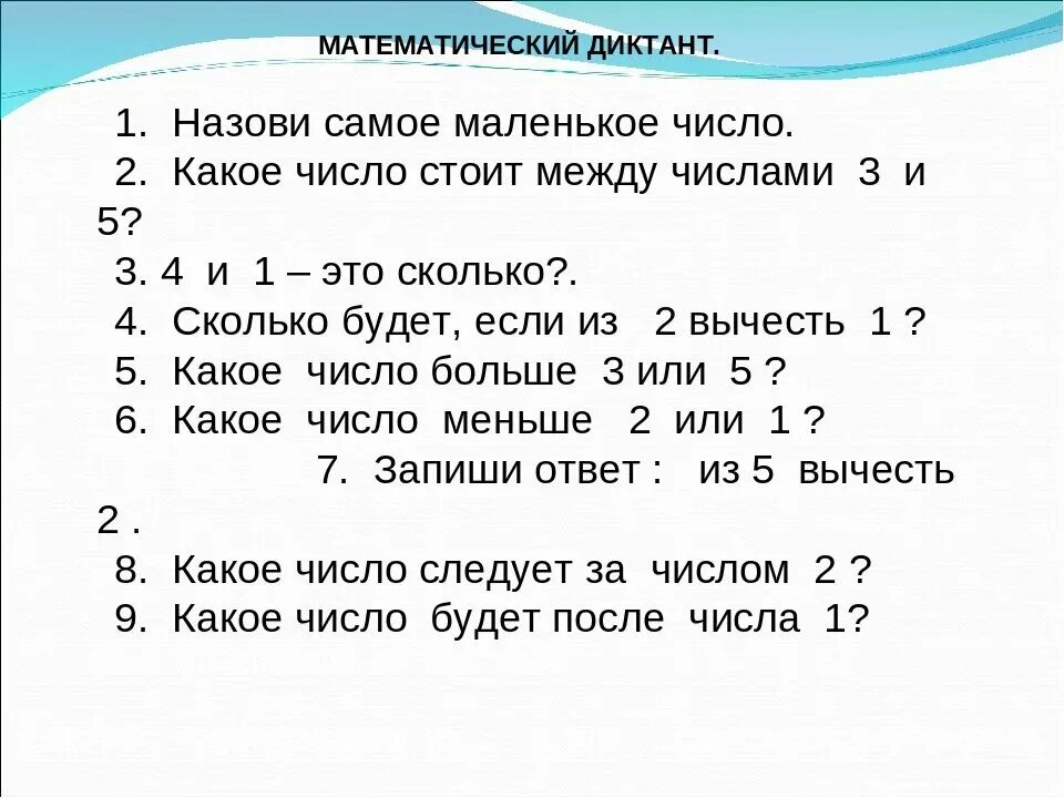 8 раз меньше числа 16. Математические диктанты для 1 класса по математике школа России. Арифметический диктант 4 класс по математике школа России. Арифметический диктант 1 класс школа России. Математический диктант 1 класс 1 полугодие школа России.