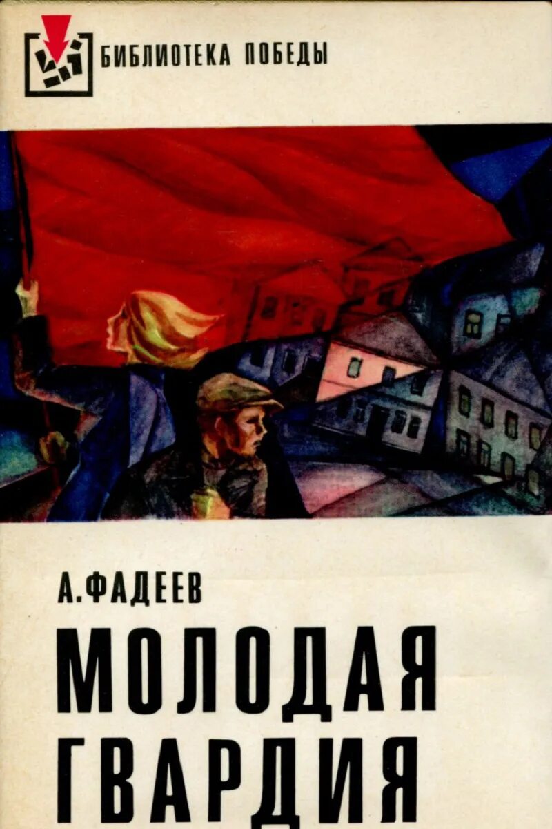 Молодая гвардия книга отзывы. Молодая гвардия Фадеева обложка.