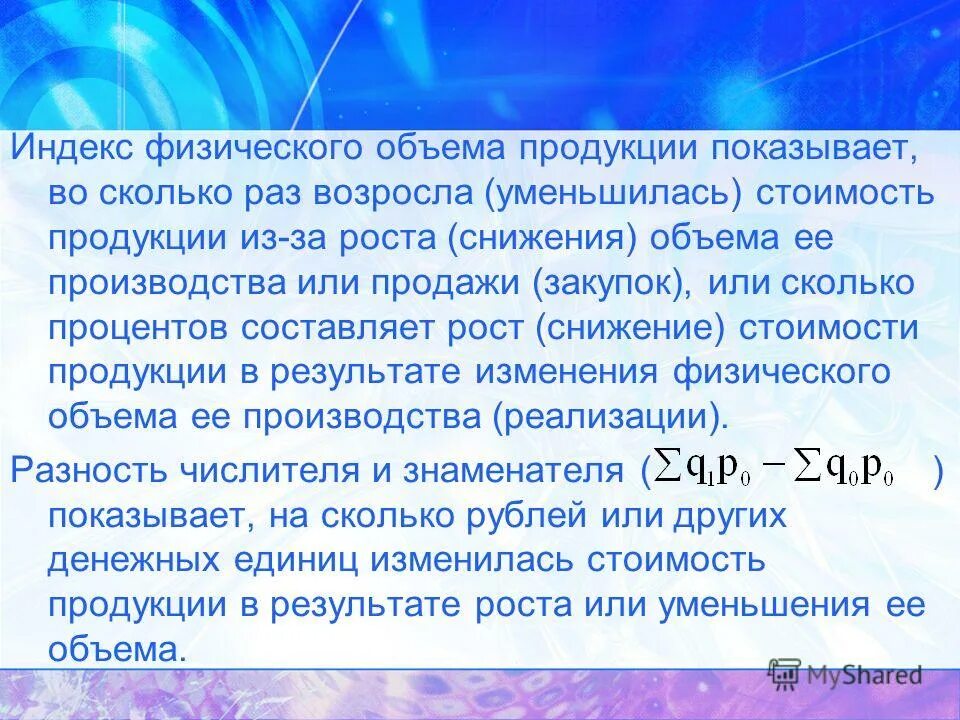 Во сколько раз уменьшится время. Индекс физического объема показывает. Индекс физического объема продукции. Индекс физического объема продаж. Индекс изменения роста снижения.