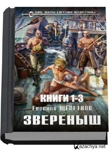 Книга звереныш (Щепетнов е.в.). Книги звереныш