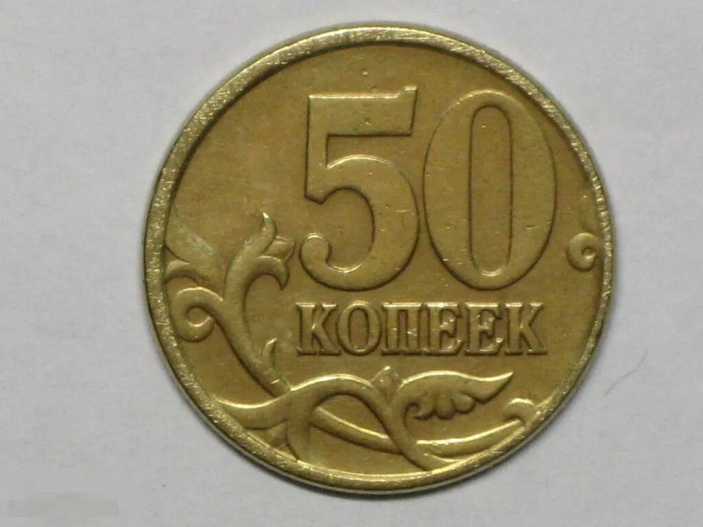 1 к 2007 г. Российская монета 1998 года 50 копеек. Редкая монета 50 копеек 1998. Копейка монета 1998. "50 Копеек 2006 СП немагнитные".