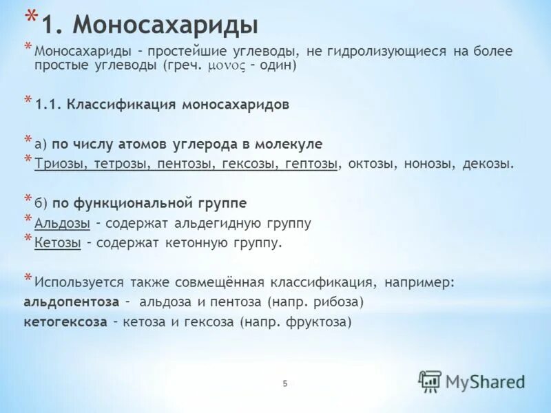 Тест 2 углеводы. Простые углеводы. Классификация моносахаридов по числу атомов углерода. Моносахариды где содержится. Почему моносахариды не гидролизуются.