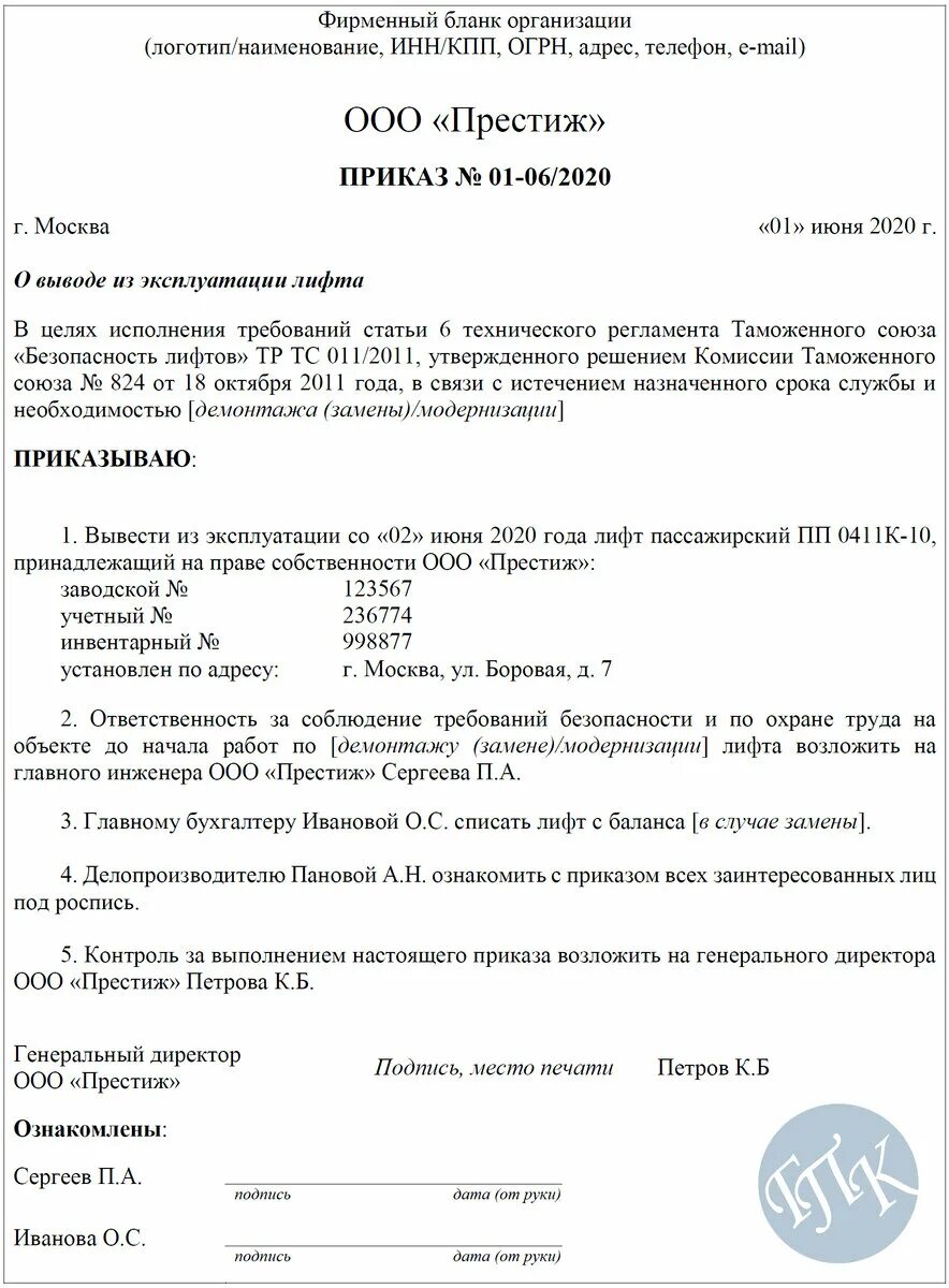 Приказ остановиться. Распоряжение о выводе из эксплуатации оборудования. Акт вывода из эксплуатации оборудования. Приказ о выводе из эксплуатации лифта. Приказ о вводе лифта в эксплуатацию.