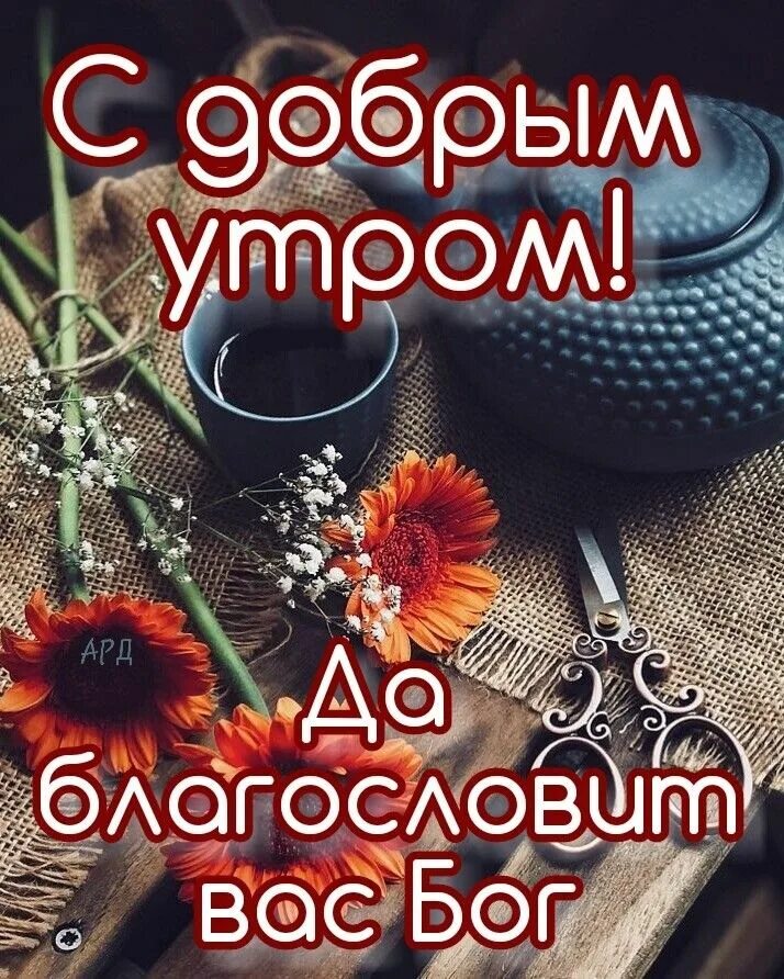 Новое доброе утро с богом