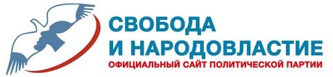 Свобода народовластия
