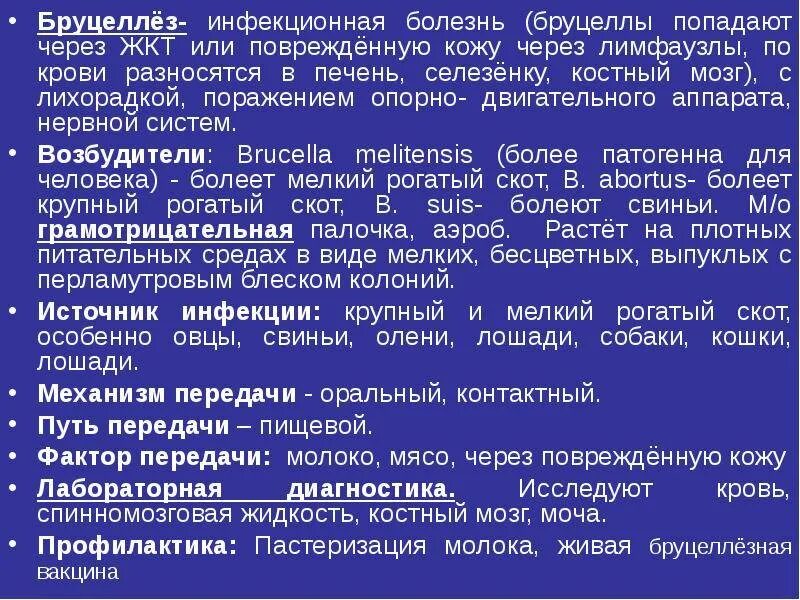 Инфекции бруцеллез. Путь заражения, симптомы , возбудители, бруцеллёз. бруцеллез источник инфекции пути передачи. бруцеллез меры предупреждения болезни.