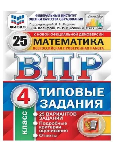 Впр 4 класс русский математика окружающий мир. Впр 4 класс вольфсон. Впр 4 класс 25 типовых заданий. Комиссарова, а. Впр по окружающему миру типовые задания.