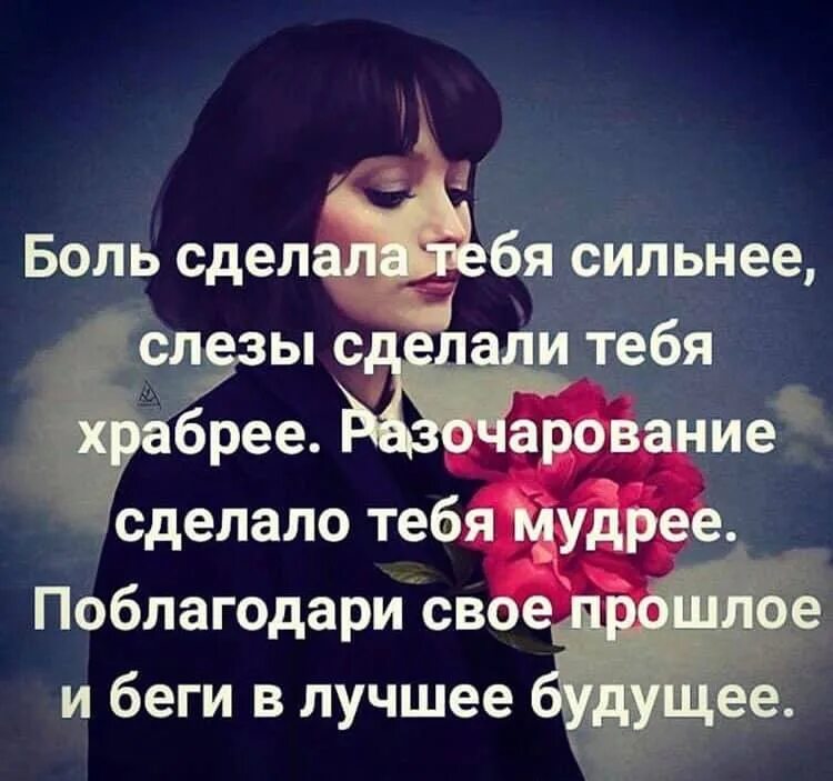 Слезы делают сильнее. Боль сделала тебя сильнее слезы сделали тебя храбрее разочарование. Разочарование сделало тебя мудрее. Разочарование делает сильнее. Одиночество делает тебя сильнее.