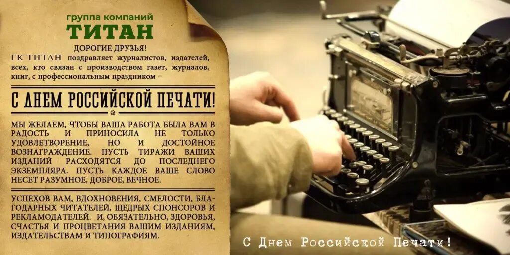 Газеты печатающие рассказы. День Российской печати. Поздравление с днем печати. С днем Российской печати поздравление. Поздравление с днём росийской печати.