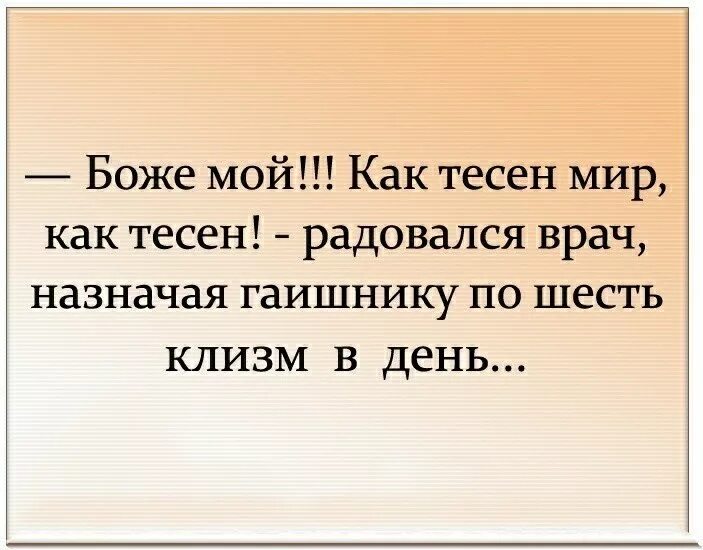 Как тесен мир анекдот. Как тесен мир. Мир тесен юмор. Как тесен мир подумал врач.