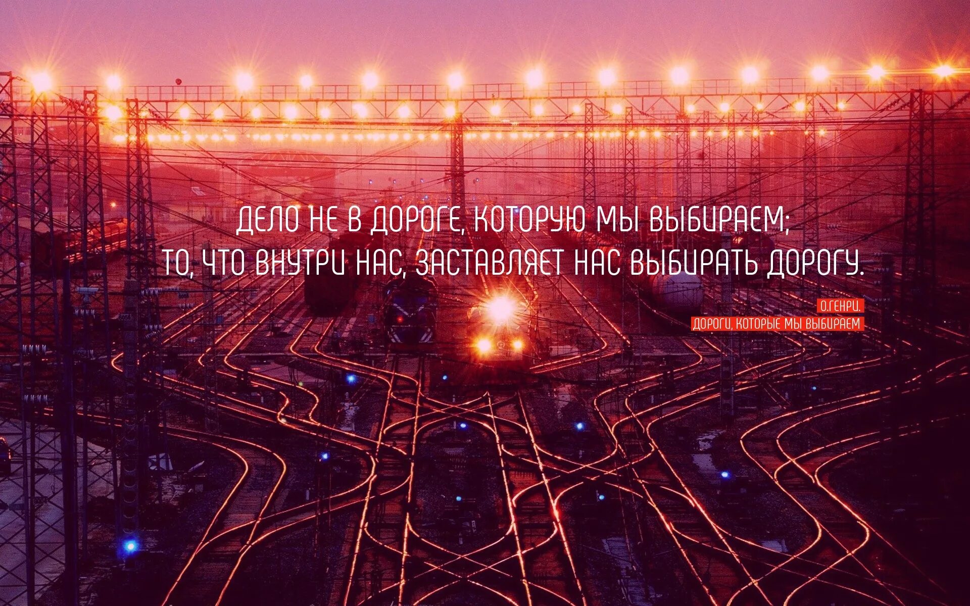 Цитаты про дорогу. Цитаты про железную дорогу. Красивые фразы про железную дорогу. Красивые фразы про дорогу. Дорогу крылатому