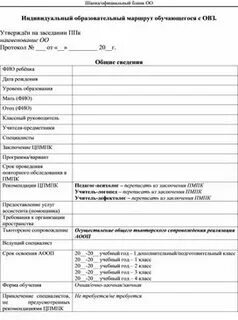 Индивидуальный учебный план обучающегося с овз