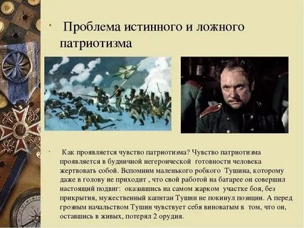 Истинный героизм ложный героизм примеры