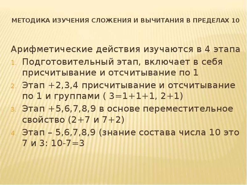 Методика изучения сложения и вычитания в пределах 10. Этапы сложения и вычитания в пределах 10. Этапы сложения и вычитания в пределах 20. Методика изучения действий сложения и вычитания в пределах 100.. Текст методика изучения