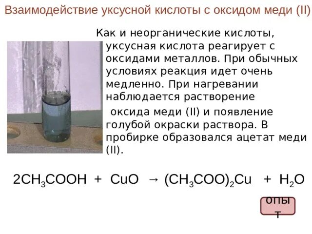 Взаимодействие уксусной кислоты с оксидом меди. Уксусная кислота и оксид меди. Оксид меди 2 и уксусная кислота уравнение реакции. Реакция взаимодействия уксусной кислоты с оксидом меди 2. Взаимодействие уксусной кислоты с металлами реакция