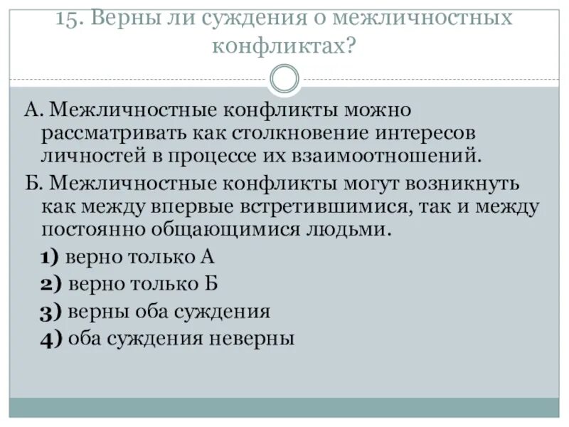 Верны ли следующие суждения о межличностных отношениях. Суждения о межличностных отношениях. Выбери верные суждения о межличностных отношениях. Верны ли суждения о межличностных отношениях.