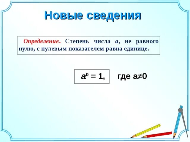 Степень любого числа. Степень числа а не равного нулю с нулевым. степень числа а не равна 0 с показателем 0 равна. степень числа а не равного нулю с нулевым показателем равна. определение степени числа с нулевым показателем.