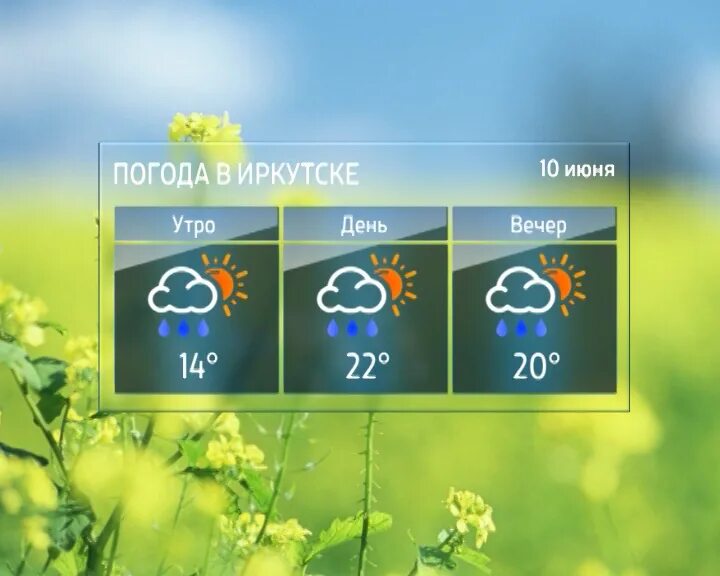 Прогноз погоды в иркутске года. Погода. погода на завтра. погоди иркутск. погода в иркутске на 10 дней.