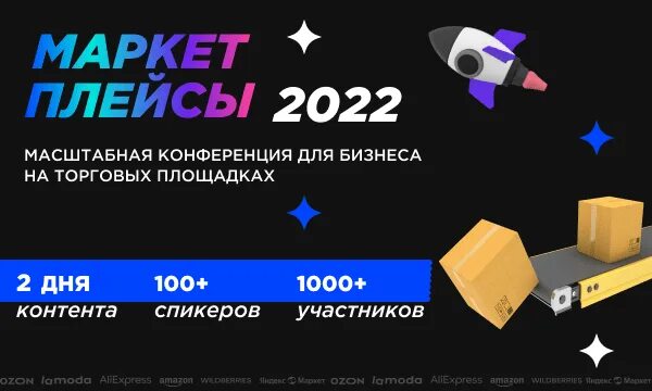 Маркетплейсы 2022 конференция Москва. Технократ конференция. Товарооборот маркетплейсов 2022. Маркетплейсы 2022 фотоотчет.