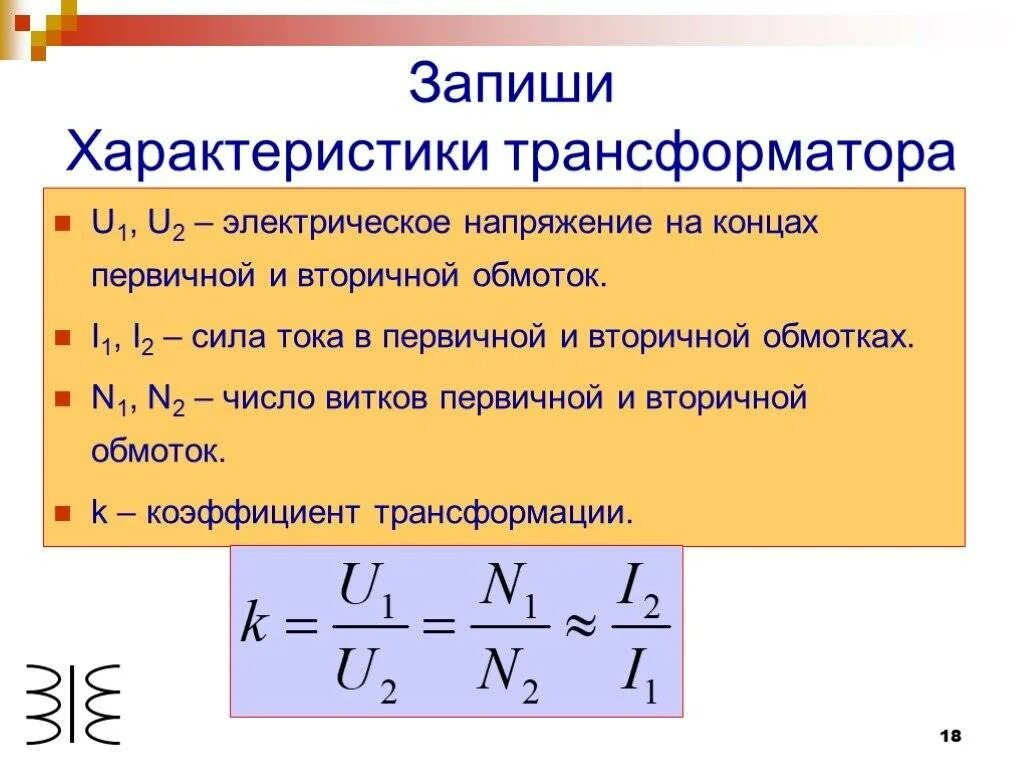 Формула коэффициента трансформатора. Формула коэффициента трансформации трансформатора трансформатора. Первичная и вторичная обмотка трансформатора формулы. Коэффициент трансформатора тока. Коэффициент трансформации трансформатора напряжения формула.