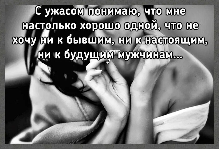 Настолько добавить. С ужасом понимаю что мне настолько хорошо одной. мне лучше быть одной. как хорошо быть одной. мне хорошо одной.