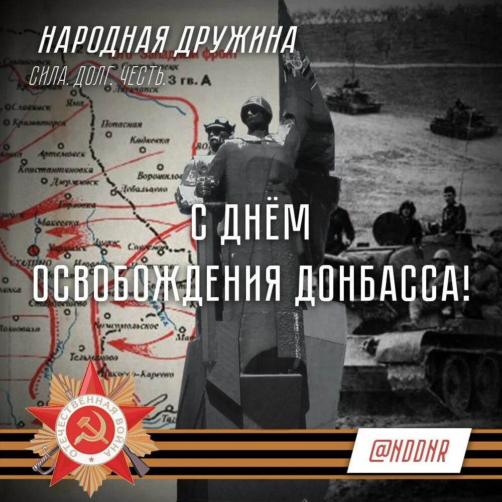 Освобождение донбасса россией. День освобождения донбасса 1943. плакат освобождение донбасса. день освобождения донбасса открытки. с днем освобождения донбасса 1943г.