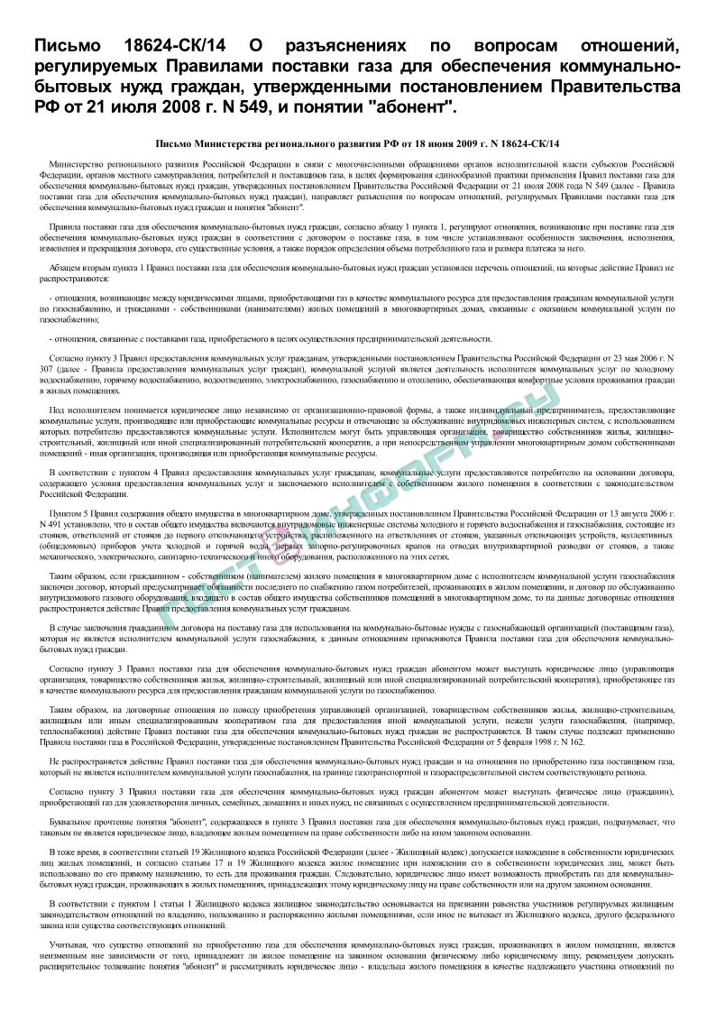 Постановление правительства РФ 549 от 21.07.2008. 549 Постановление правительства РФ ГАЗ. Номер поставки газа. О порядке поставки газа для обеспечения коммунально-бытовых 549.