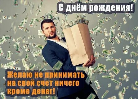 Желаю тебе много денег