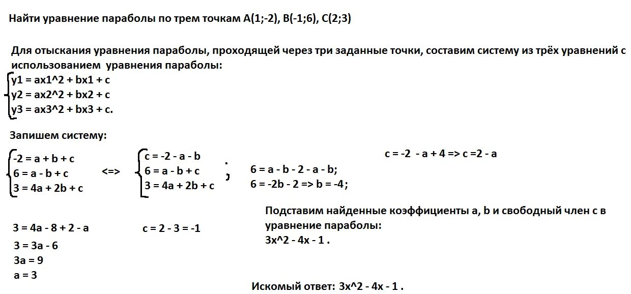 Уравнение параболы по трем точкам. Уравнение параболы проходящей через 2 точки. Уравнение параболы по 2 точкам. Как найти точки параболы по уравнению. Версии точка 1.2 точка 3