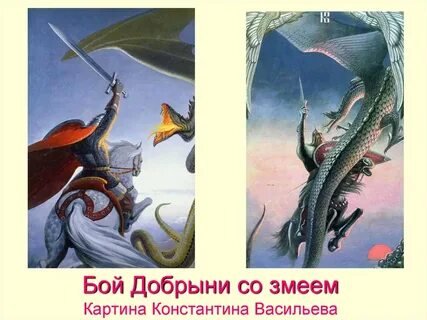 Бой добрыни со змеем