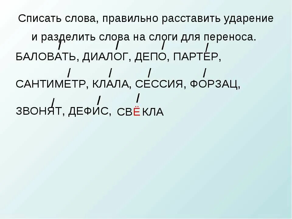 Расставь ударение в словах алфавит. Списать поделить слова на слоги и ударение. Спиши раздели слова на слоги. Предложение разбитое на слоги. Списать слова разделить на слоги и поставить ударение.