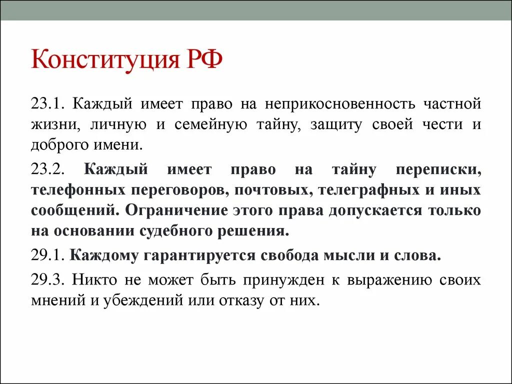 Личная жизнь конституция рф. Неприкосновенность частной жизни Конституция. Каждый имеет право на неприкосновенность. Неприкосновенность частной жизни, личную и семейную тайну. Статья Конституции о неприкосновенности личности.