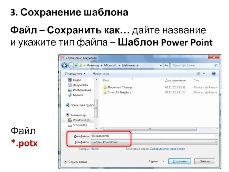 Как открыть файл powerpoint. Сохранить как шаблон. как сохранить файл. powerpoint тип файла. шаблон имени файла.