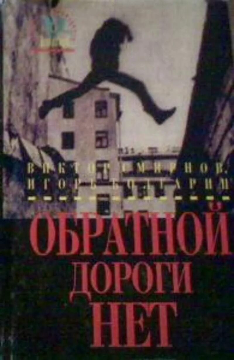 Вернись в обратную дорогу. Обратной дороги нет книга. Автор книги обратной дороги нет. Дорога обратно книга.