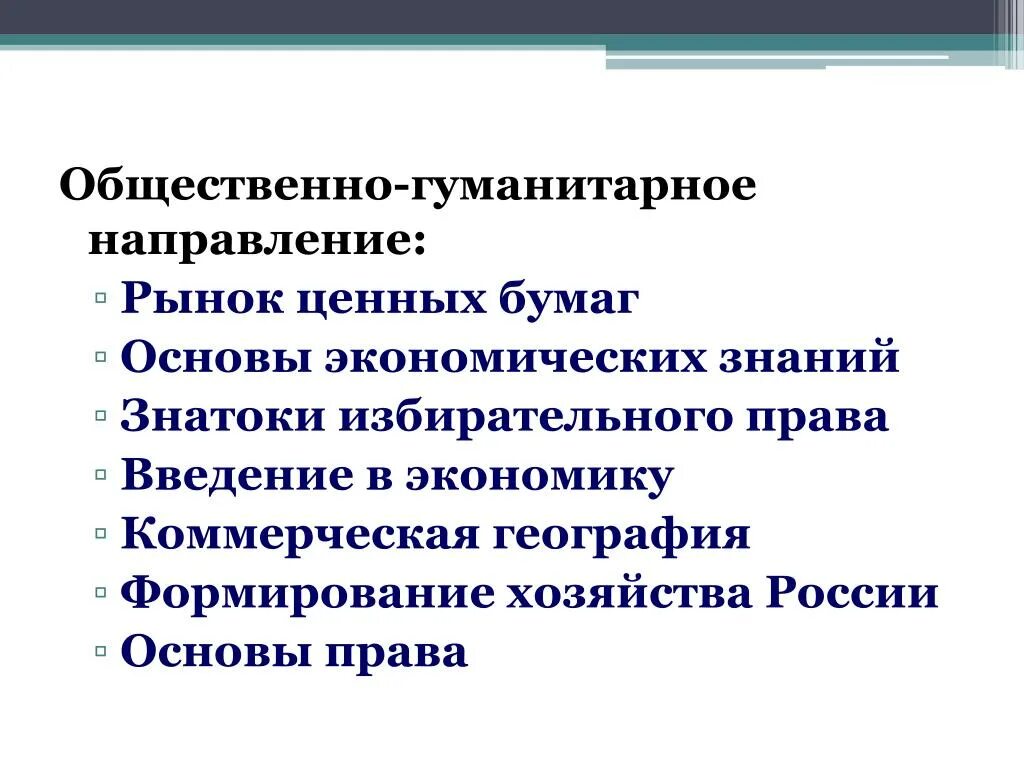 Гуманитарное направление класса. Гуманитарное направление. Общественно-гуманитарное направление. Социально-гуманитарная направленность. Гуманитарное направление в школе.